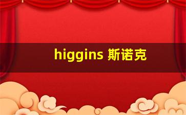 higgins 斯诺克